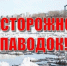 Как действовать в период наводнения и паводка. - Администрация г. Клинцы