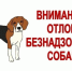 Отлов безнадзорных животных. - Клинцовский район