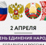 Уважаемые клинчане! Поздравляем вас с Днем единения народов России и Беларуси!. - Администрация г. Клинцы