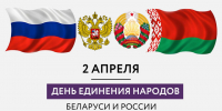 Уважаемые клинчане! Поздравляем вас с Днем единения народов России и Беларуси!. - Администрация г. Клинцы