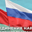 День единения народов России и Беларуси. - Межпоселенческая центральная библиотека