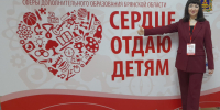 2 апреля 2026 года завершился областной конкурс профессионального мастерства работников сферы дополнительного образования Брянской области «Сердце отдаю детям». - Администрация г. Клинцы