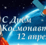 С днем космонавтики!. - Администрация г. Клинцы