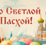 Дорогие клинчане! Поздравляем вас со Светлым радостным праздником - Христовым Воскресением!. - Администрация г. Клинцы