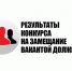 Информационное сообщение Клинцовской городской администрации о результатах конкурса на замещение вакантной должности заведующего МБДОУ – детского сада № 30 «Звёздочка» г. Клинцы Брянской области. - Администрация г. Клинцы