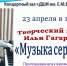 Приглашаем 23 апреля в 16:30 в концертный зал «ДШИ им. Е.М. Беляева» на творческий вечер Ильи Гагарина «Музыка сердца». - Администрация г. Клинцы