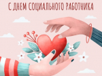 Уважаемые работники и ветераны социальной сферы! Примите самые искренние поздравления с вашим профессиональным праздником – Днем социального работника!.