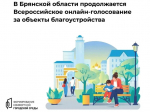 Продолжается всероссийское голосование за объекты благоустройства федерального проекта «Формирование комфортной городской среды» национального проекта «Инфраструктура для жизни».