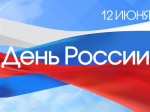 Уважаемые клинчане! Сердечно поздравляем вас с Днём России — главным государственным праздником нашей великой страны..