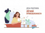 Уважаемые работники текстильной и легкой промышленности, ветераны отрасли! Поздравляем вас с профессиональным праздником – Днем работников текстильной и легкой промышленности!.