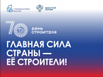 В 2026 году отмечается 70 лет празднования Дня строителя. Официально праздник утверждён 6 сентября 1955 года Указом Президиума Верховного Совета СССР «Об установлении ежегодного праздника "Дня строителя"»..