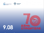 В 2026 году отмечается 70 лет празднования Дня строителя. Официально праздник утверждён 6 сентября 1955 года Указом Президиума Верховного Совета СССР «Об установлении ежегодного праздника Дня строителя »..
