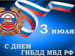 Уважаемые сотрудники и ветераны Госавтоинспекции! Примите искренние поздравления с вашим профессиональным праздником — Днём сотрудников ГИБДД!.