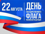 Уважаемые клинчане! Примите искренние поздравления с праздником – Днём государственного флага Российской Федерации!.