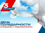 День солидарности в борьбе с терроризмом.