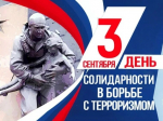 День солидарности в борьбе с терроризмом.