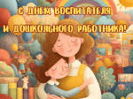 С Днем воспитателя и всех дошкольных работников!.