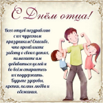 День отца.